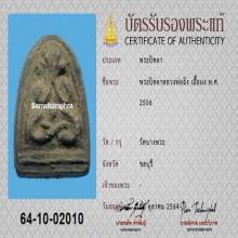 พระปิดตา หลวงพ่อฉิ่ง รุ่นแรก วัดบางพระ พร้อมบัตรสมาคม