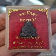 พระปิดตาแร่บางไผ่ พิมพ็เล็ก วัดนครอินทร์ 