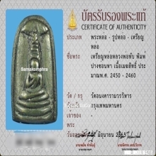 พระพิมพ์ปางซ่อนหา เนื้อเมฆสิทธิ์ หลวงพ่อทับ วัดอนงค์