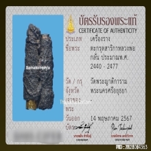 ตะกรุดสาริกาสามกษัตริย์หลวงพ่อกลั่น วัดพระญาติ