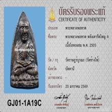 หลวงปู่ทวด เตารีดใหญ่A ปี05
