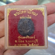 พระปิดตาแร่บางไผ่ เนื้อผง วัดนครอินทร์ 