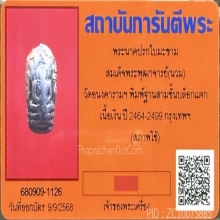 ปรกใบมะขาม พุฒาจารย์(นวม) วัดอนงค์ เนื้อเงิน