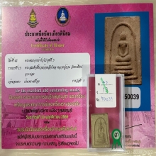 ติดที่3สมาคม สมเด็จเขี้ยวแก้วเหล็กไหล หลวงปู่ก๋วน