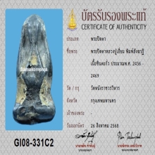 พระปิดตา หลวงปู่เอี่ยม วัดหนังฯ พิมพ์สังฆาฏิ+บัตรสมาคม