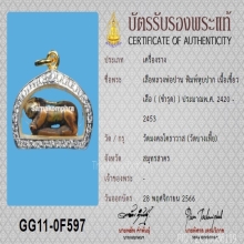 เสือหลวงพ่อปาน คลองด่าน วัดบางเหี้ย พร้อมบัตรสมาคม