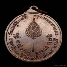 พระเหรียญรูปไข่ หลังพัดยศ เนื้อนวะ หลวงปู่โต๊ะ