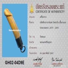 ปลัดขิกอาจารย์เฮง ไพรวัลย์ ยาว 2 นิ้ว+บัตรสมาคม