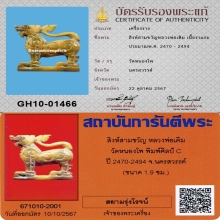 สิงห์หลวงพ่อเดิม สามขวัญ ศิลป์หน้าโบสถ์ +บัตรรับรอง2สถาบัน