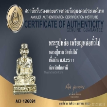 หลวงปู่ทวด ปี2511 เนื้อเงิน วัดช้างให้+บัตรรับรอง