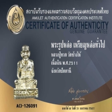 หลวงปู่ทวด ปี2511 เนื้อเงิน วัดช้างให้+บัตรรับรอง