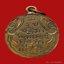 หลวงพ่อวัดบ้านแหลม รุ่นแรก เนื้อฝาบาตร ปี2460