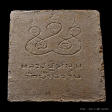 พระสมเด็จรุ่นแรกหลังยันต์ห้า หลวงปู่หมุน วัดบ้านจาน ปี 2541