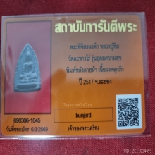 พระพิจิตรผงดำหลวงปู่ทิมปลุกเสก