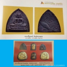 พระพิจิตรผงดำหลวงปู่ทิมปลุกเสก