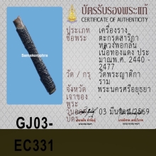 ตะกรุดหลวงพ่อกลั่น วัดพระญาติ จ.อยุธยา( น่าใช้สุด )