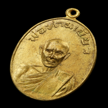 เหรียญพ่อท่านเขียว วัดหรงบน รุ่นแรก ปี 2513 นิยม