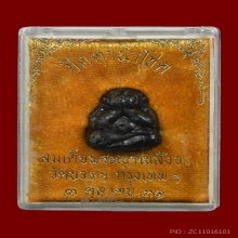 พระปิดตานำโชค สมเด็จพระญาณสังวรฯ วัดบวรฯ กรุงเทพฯ พ.ศ. 2531 