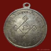 เหรียญเมตตาหลวงปู่สิม เนื้อนวะ หมายเลข ๓๖๐