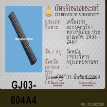 ตะกรุดหลวงปู่เอี่ยม วัดหนัง ( ไม่ตัดไม่หักสวยๆ )