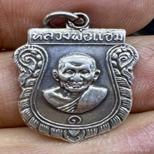 เหรียญรุ่นแรก พ่อแช่ม ดอนยายหอม 2516 เนื้อเงิน หายากนิยมสุดๆ