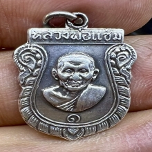 เหรียญรุ่นแรก พ่อแช่ม ดอนยายหอม 2516 เนื้อเงิน หายากนิยมสุดๆ