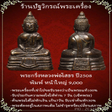 พระกริ่งหลวงพ่อโสธรปี2508หน้าใหญ่