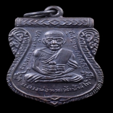 เหรียญเลื่อน  เนื้อทองแดง ปี 2545 หลวงพ่อทอง วัดสำเภาเชย