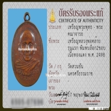 เหรียญหลวงพ่อท่านคล้าย วัดสวนขัน รุ่นแรก ปี2498