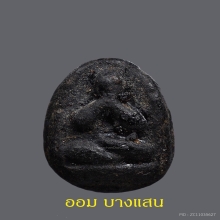 พระปิดตาพระอาจารย์ติ้ด วัดชินวราราม ปีพศ 2473 จ.ปทุมธานี