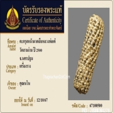 ตะกรุดหนังหน้าผากเสือ หลวงพ่อเต๋ วัดสามง่าม จ.นครปฐม