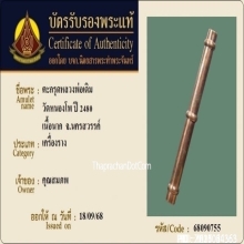 ตะกรุดหลวงพ่อเดิม วัดหนองโพ เนื้อนาก