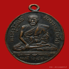 เหรียญรุ่นแรกหลวงพ่อพริ้ง วัดบางปะกอก ปี 2483 