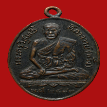 เหรียญรุ่นแรกหลวงพ่อพริ้ง วัดบางปะกอก ปี 2483 