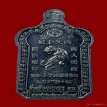 เหรียญเจ้าพ่อเสือ เนื้อชินตะกั่ว ศาลเจ้าพ่อเสือ กรุงเทพฯ