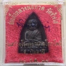 หลวงปู่ทวดรุ่นสร้างโรงพยาบาลโคกโพธิ์ เนื้อนวะพิมพ์ใหญ่ สวยๆ