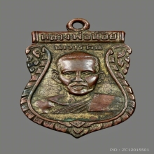 เหรียญหลวงพ่อน้อย วัดศรีษะทอง หลังราหู ปี 2505 