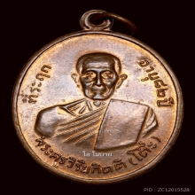 พระเหรียญรูปไข่รุ่น 2 บล็อกเขยื้อน หลวงปู่โต๊ะ