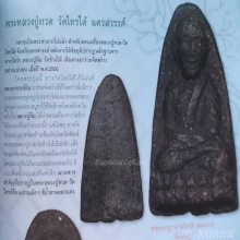 หลวงปู่ทวด วัดไทรใต้ ปี 06 เนื้อว่าน พิมพ์ใหญ่