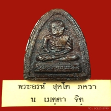 หลวงพ่อแช่ม เนื้อว่าน พิมพ์ เล็บมือใหญ่ ปี2511