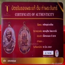 เหรียญห่วงเชื่อมหลวงปู่ทิม วัดละหารไร่