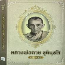 “มีดหมอปากกาองค์ดาราในหนังสือ”หลวงพ่อกวย วัดโฆษิตาราม