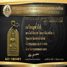 เหรียญพระไพรีพินาศ รุ่นแรก ปี 2495 วัดบวรฯ+บัตรรับรอง