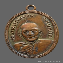 เหรียญหลวงพ่อพรหม จิรปุญโญ รุ่นแรก