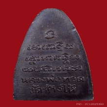 หลวงปู่ทวด พิมพ์หลังหนังสือใหญ่เสาอากาศ แชมป์งานสมาคมล่าสุด