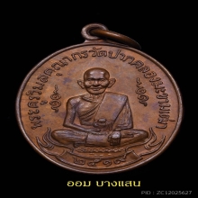 เหรียญหลวงปู่ศุข วัดปากคลองมะขามเฒ่าปี2519(ลพ กวย,ลป โต๊ะ)