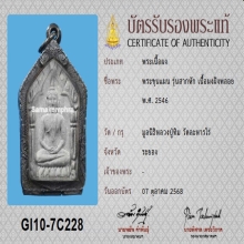 พระขุนแผนสากหัก ล.ป.ทิม พิมพ์ใหญ่ฝังพลอย ปี 2546+บัตรสมาคม