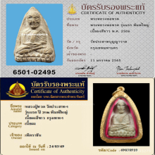หลวงปู่ทวด วัดประสาทบุญญาวาส รุ่นแรก พิมพ์ใหญ่ ปี 2506 