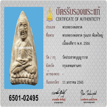 หลวงปู่ทวด วัดประสาทบุญญาวาส รุ่นแรก พิมพ์ใหญ่ ปี 2506 