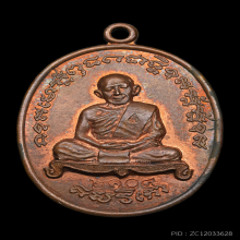 เหรียญเจริญพร 2 (ไตรมาส) หลวงปู่ทิม วัดละหารไร่ ปี 2518 